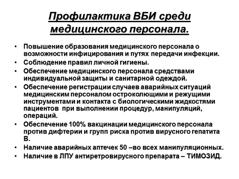 Профилактика ВБИ среди медицинского персонала.  Повышение образования медицинского персонала о возможности инфицирования и